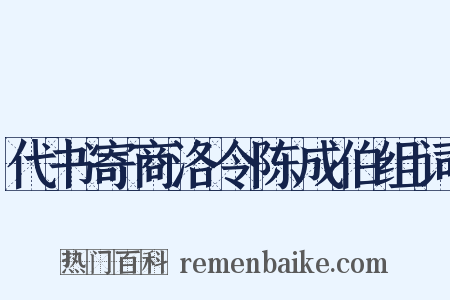 代书寄商洛令陈成伯组词是什么意思的图片
